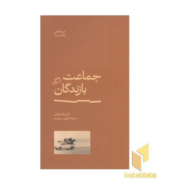 جماعت بازندگان