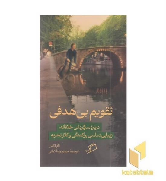 تقویم بی هدفی