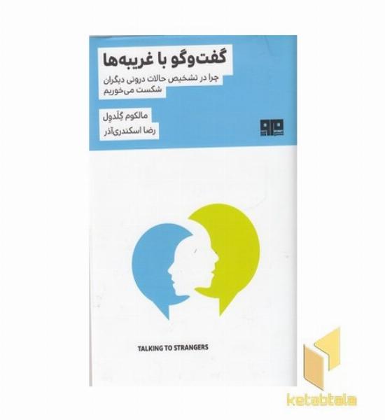گفت و گو با غریبه ها