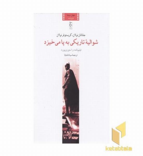 شوالیه تاریکی به پا می خیزد 