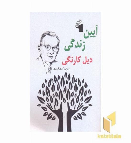 آیین زندگی