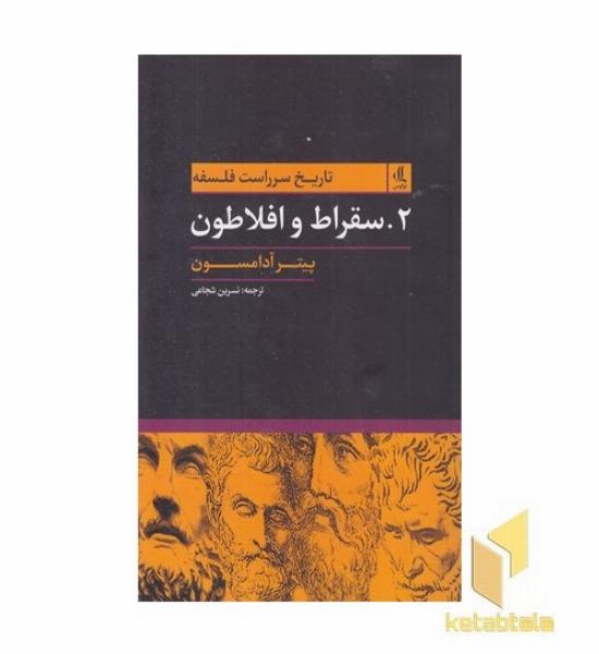 تاریخ سرراست فلسفه(2) سقراط و افلاطون