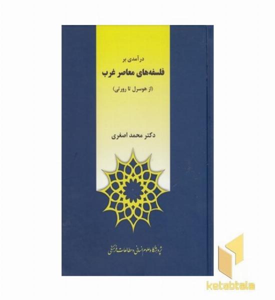 درآمدی بر فلسفه های معاصر غرب
