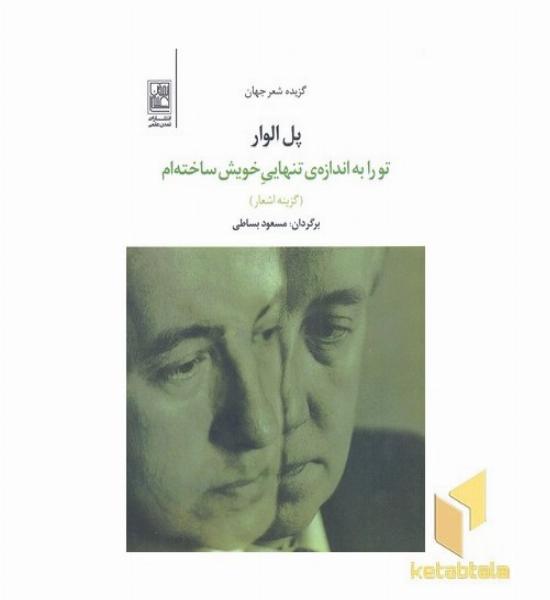 تو را به اندازه تنهایی خویش ساخته ام