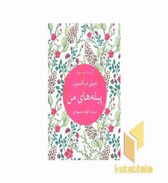 پیله های من