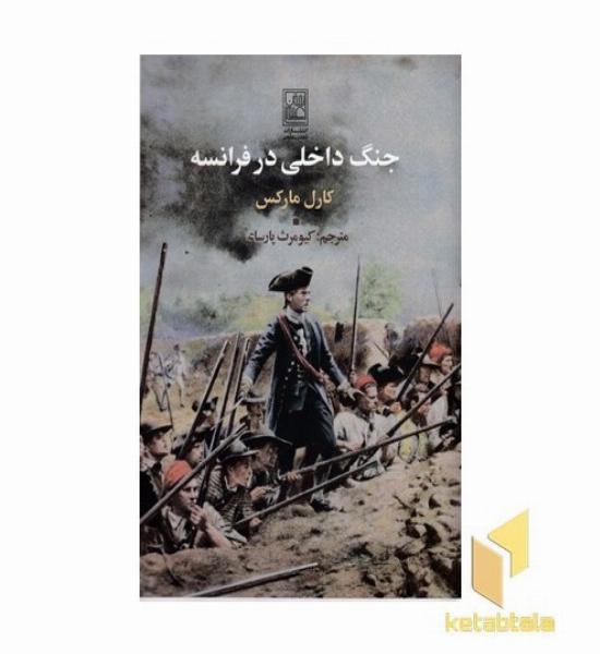 جنگ داخلی در فرانسه