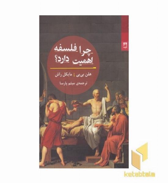 چرا فلسفه اهمیت دارد؟