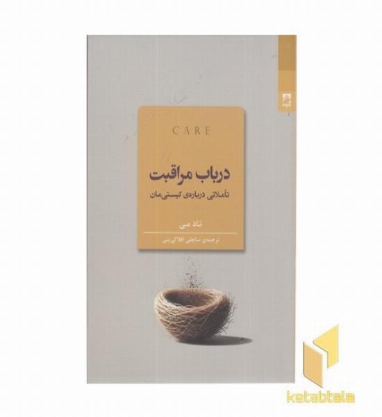 در باب مراقبت