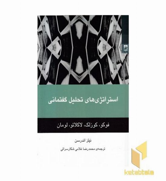 استراتژی های تحلیل گفتمانی