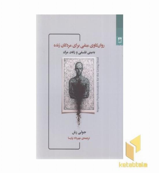 روان کاوی منفی برای مردگان زنده