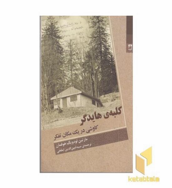 کلبه هایدگر