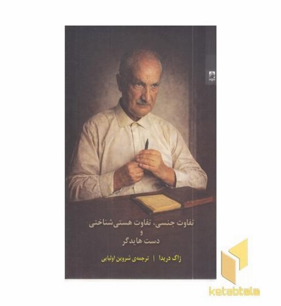 تفاوت جنسی، تفاوت هستی و شناختی و دست هایدگر