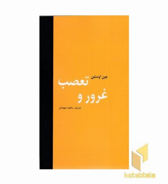 غرور و تعصب