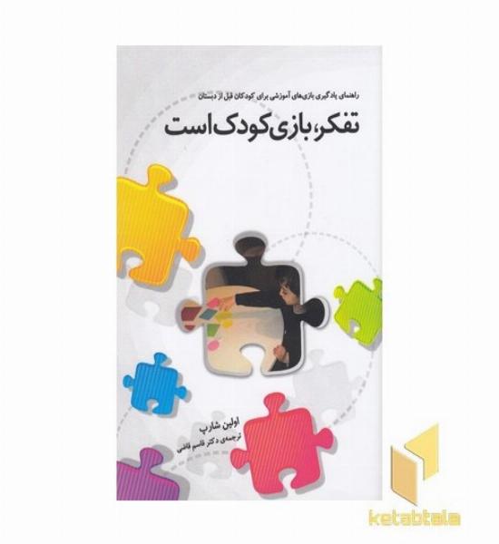 تفکر بازی کودک است
