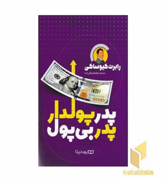 پدر پولدار پدر بی پول