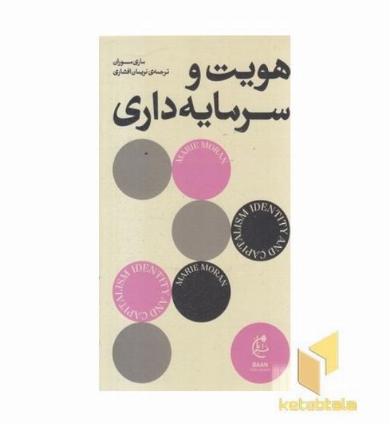 هویت و سرمایه داری