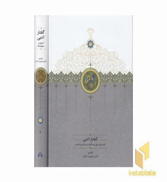 گفتار ادبی