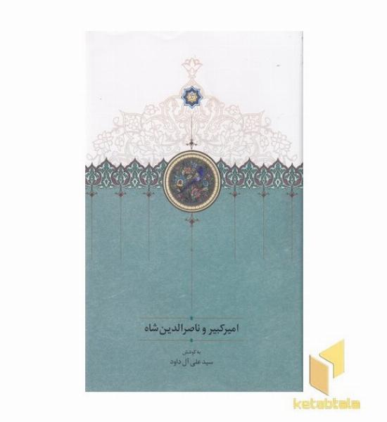 امیرکبیر و ناصرالدین شاه
