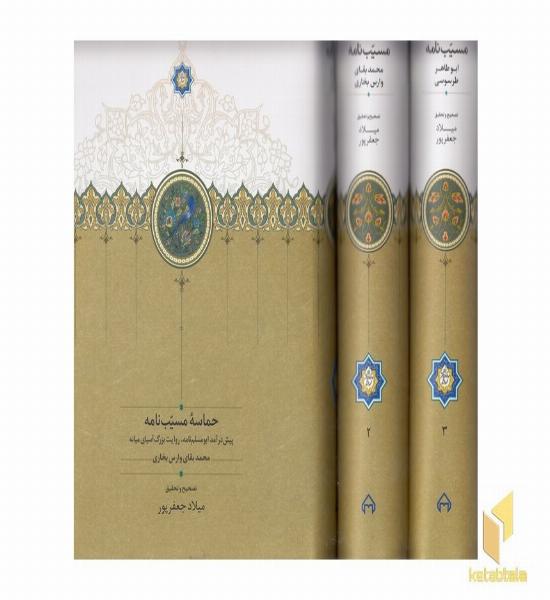 حماسه مسیب نامه