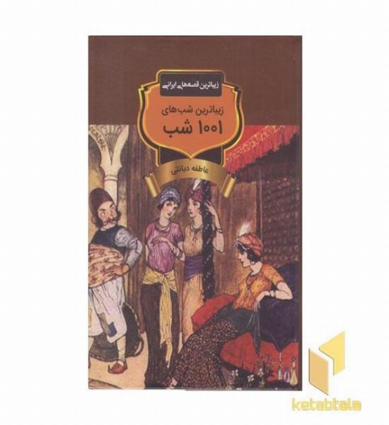 زیباترین شبهای 1001 شب