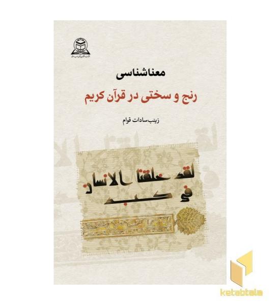 معناشناسی رنج و سختی در قرآن کریم 