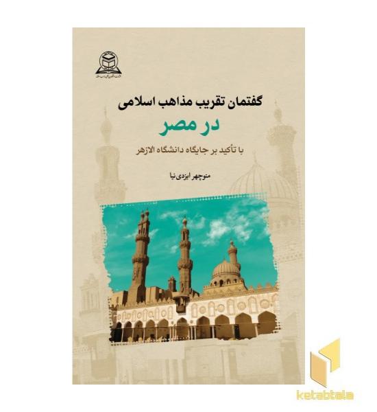 گفتمان تقریب مذاهب اسلامی در مصر با تاکید بر جایگاه دانشگاه الازهرا