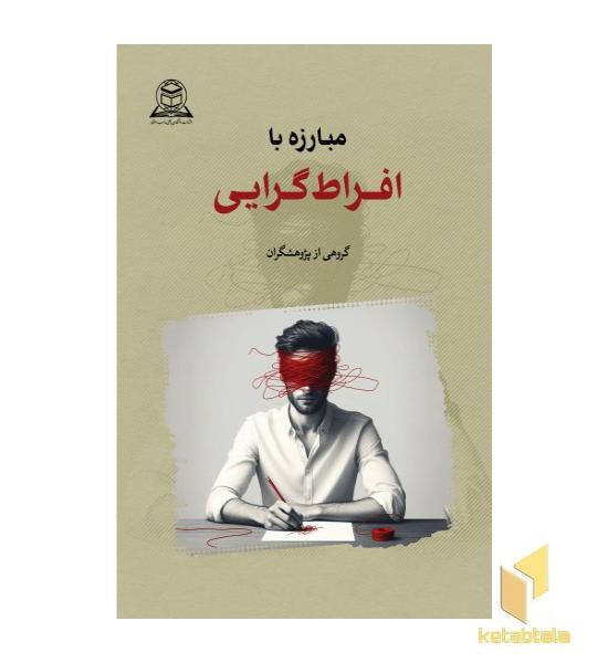 مبارزه با افراط گرایی