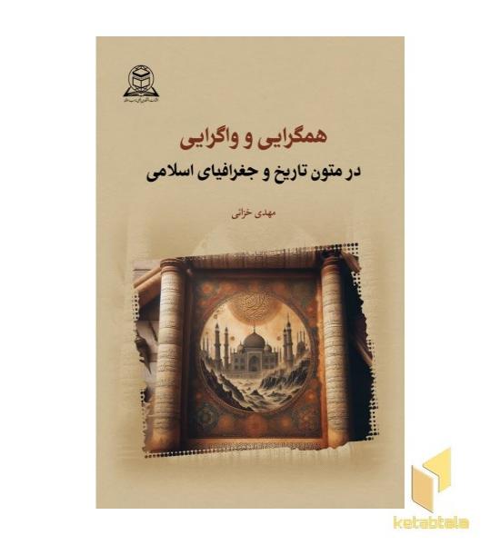 همگرایی و واگرایی در متون تاریخ جغرافیای اسلامی