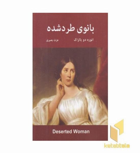 بانوی طرد شده