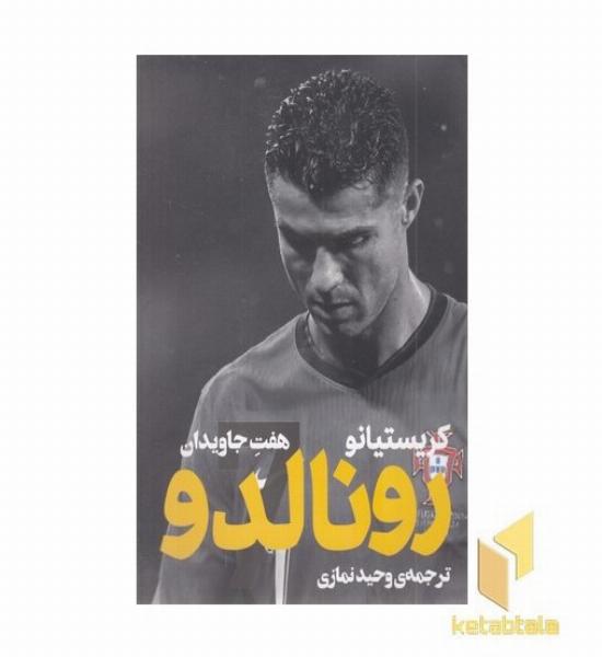 رونالدو -هفت جاویدان