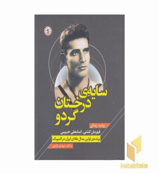 سایه درختان گردو