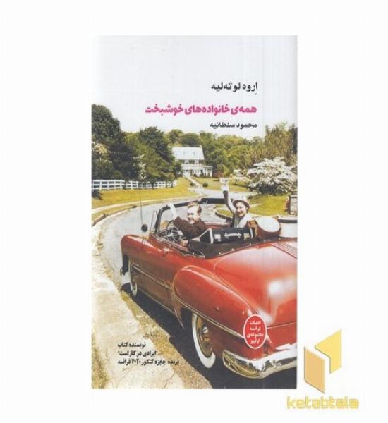 همه خانواده های خوشبخت