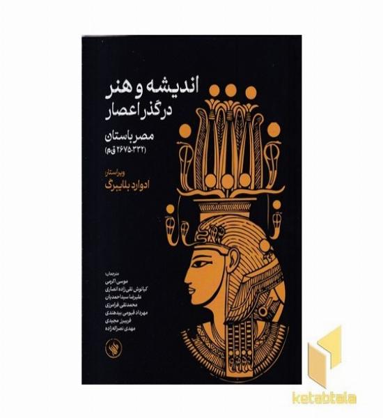 اندیشه و هنر در گذر اعصار-مصرباستان