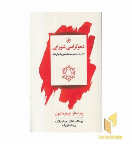 دموکراسی شورایی