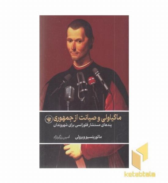 ماکیاولی و صیانت از جمهوری