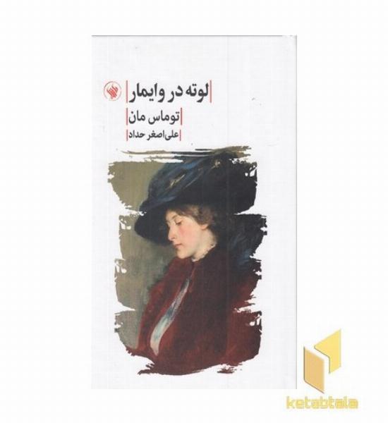 لوته در وایمار