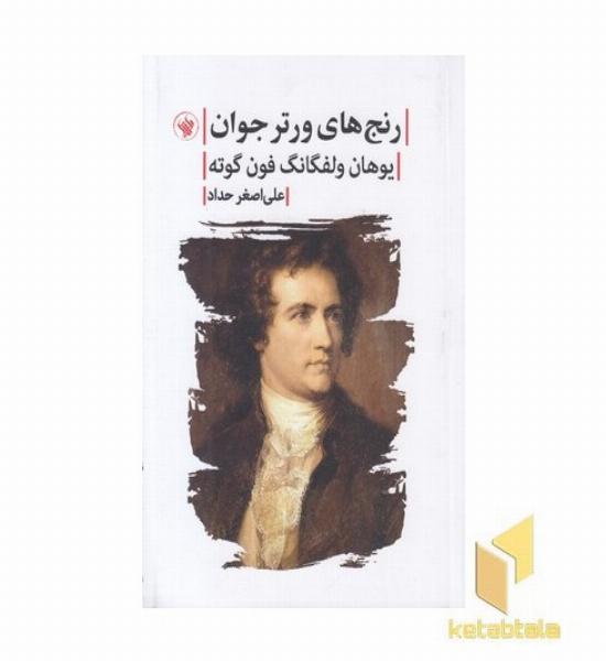 رنج های ورتر جوان