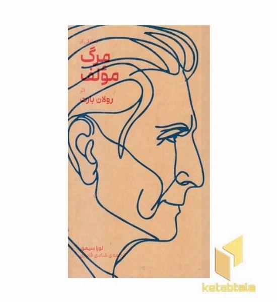 تحلیلی از مرگ مولف