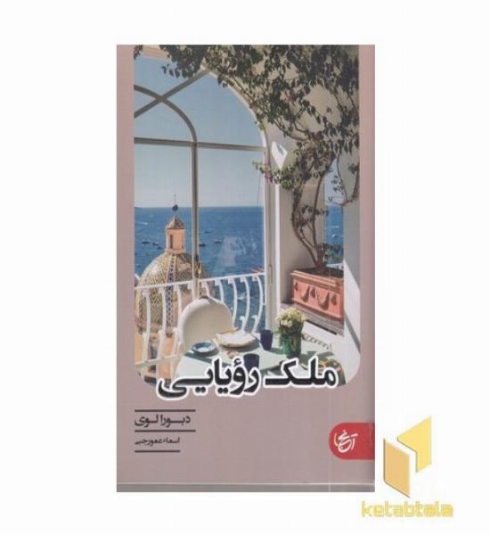 ملک رویایی