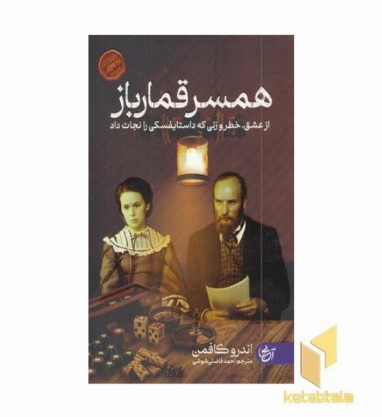 همسر قمار باز