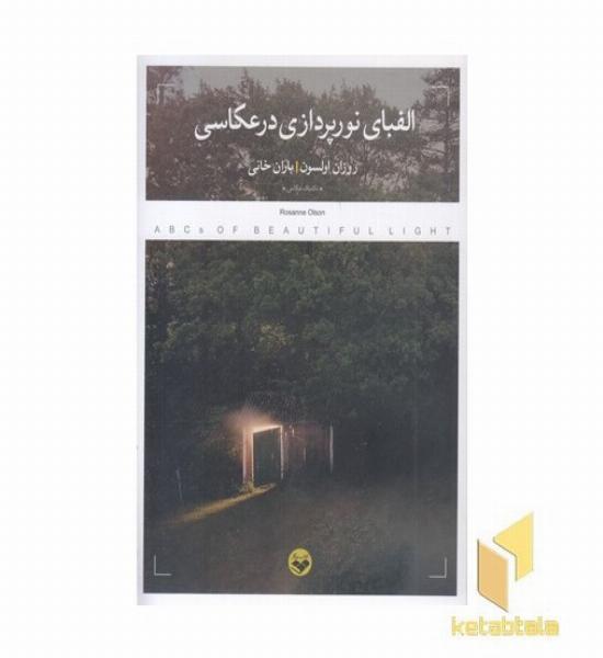 الفبای نور پردازی در عکاسی