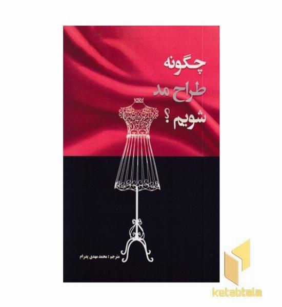 چگونه طراح مد