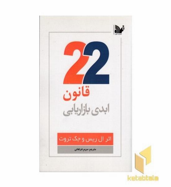 22 قانون ابدی بازاریابی