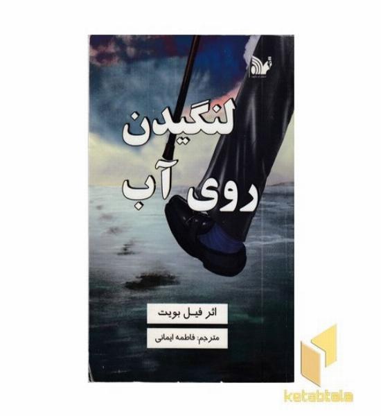 لنگیدن روی آب