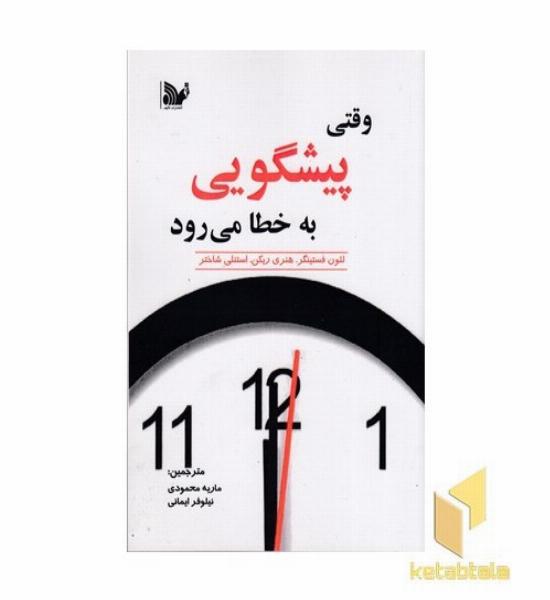 وقتی پیشگویی به خطا می رود