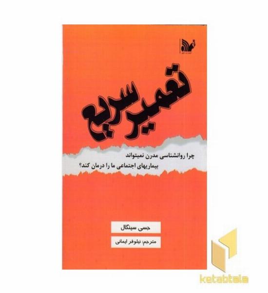 تعمیر سریع