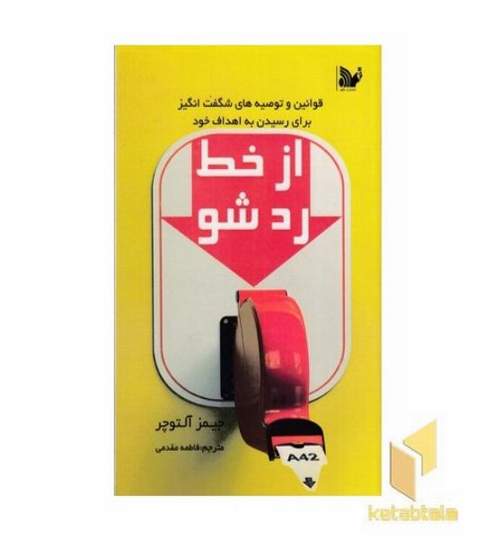 از خط رد شو