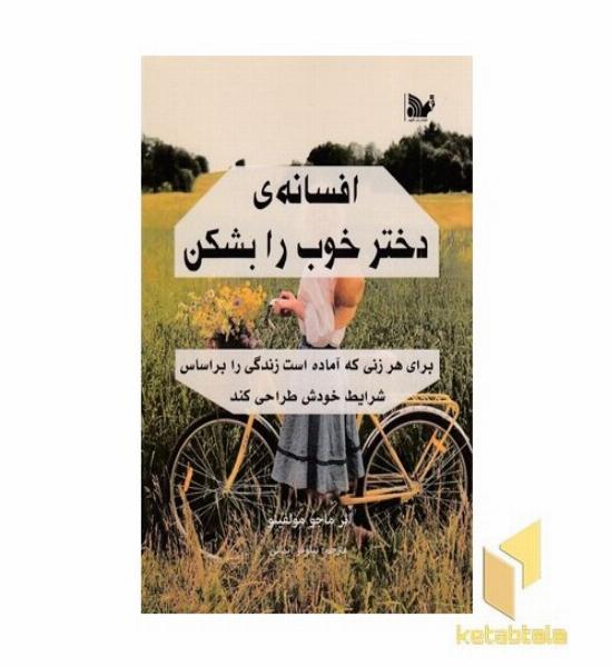 افسانه دختر خوب را بشکن
