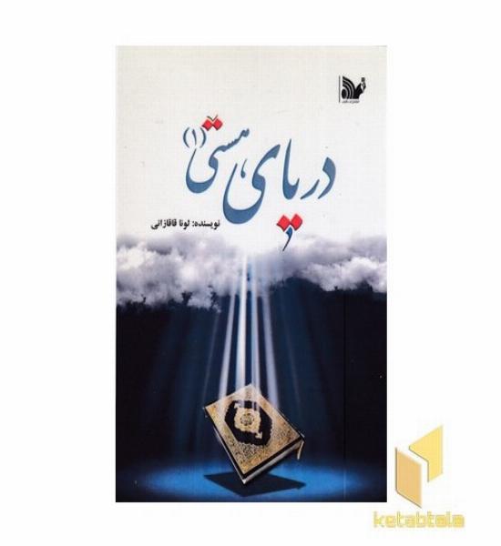 دریای هستی 1