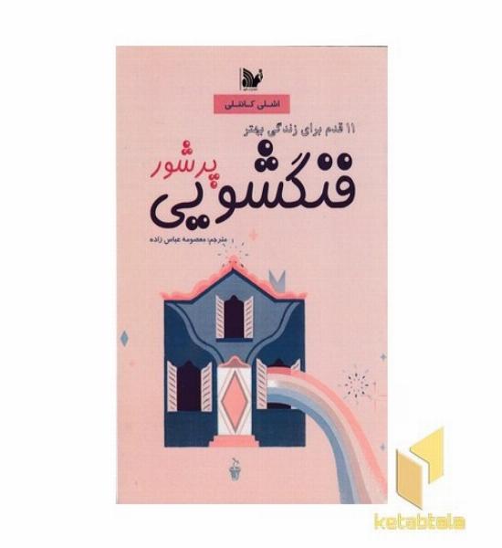 فنگ شویی پرشور